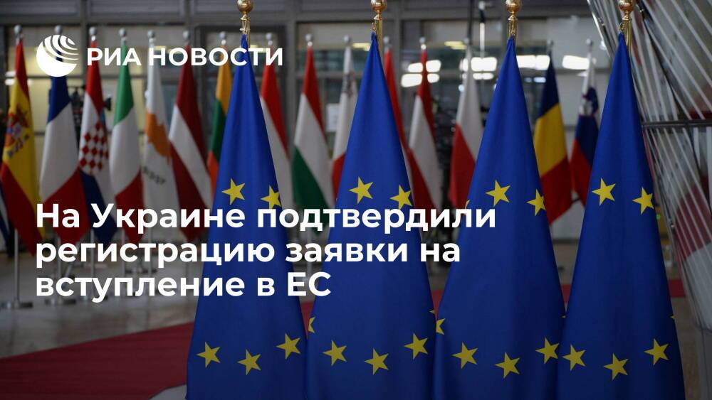 Представитель Украины в ЕС Ченцов: заявка страны о вступлении в Евросоюз зарегистрирована