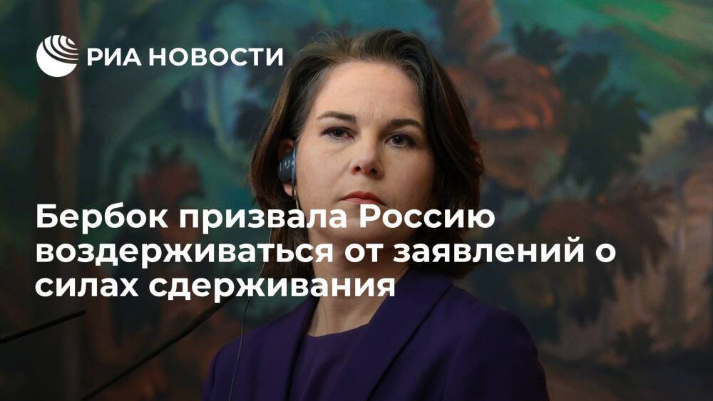 Глава МИД ФРГ Бербок призвала Россию воздерживаться от заявлений о силах сдерживания
