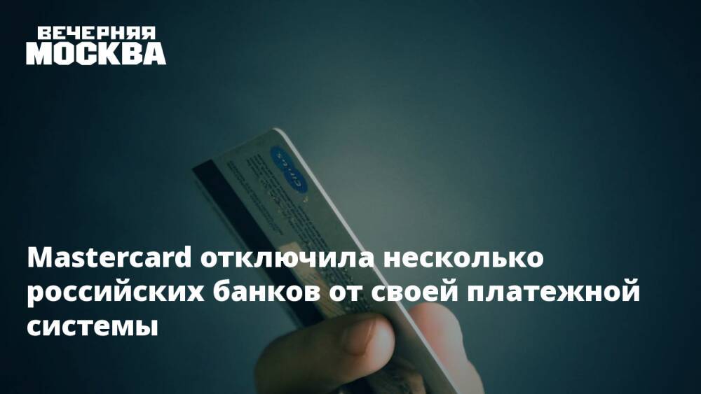 Mastercard отключила несколько российских банков от своей платежной системы