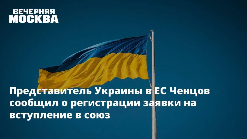Представитель Украины в ЕС Ченцов сообщил о регистрации заявки на вступление в союз