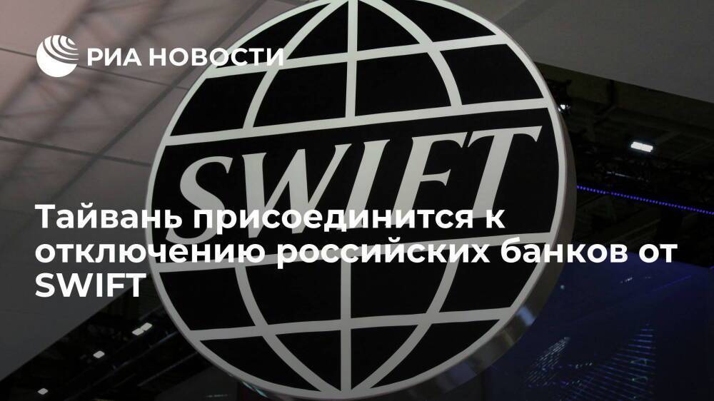 Премьер Су Чжэньчан: Тайвань присоединится к отключению российских банков от системы SWIFT
