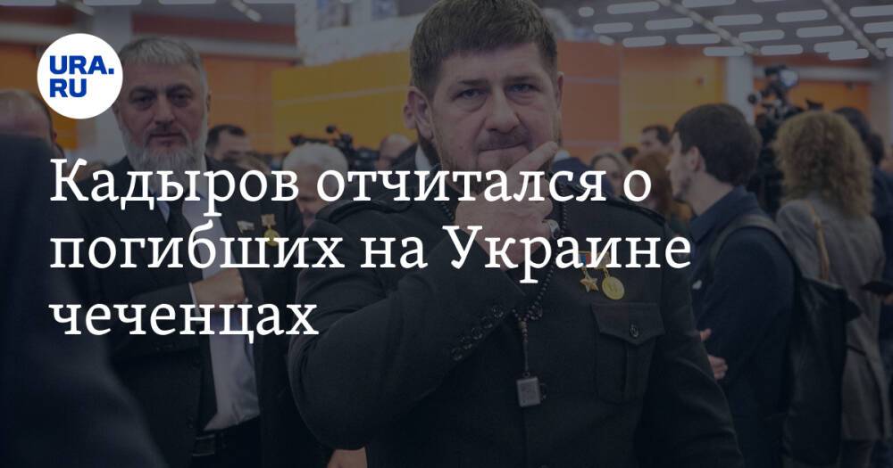 Кадыров отчитался о погибших на Украине чеченцах