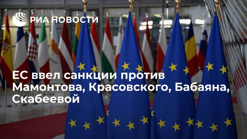 Евросоюз ввел санкции против журналистов Мамонтова, Красовского, Бабаяна, Скабеевой