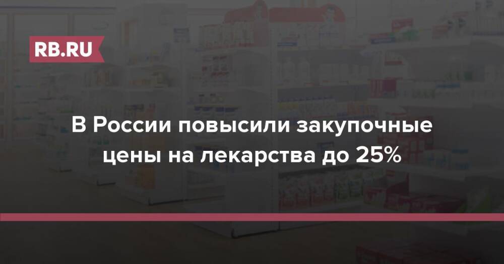 В России повысили закупочные цены на лекарства до 25%