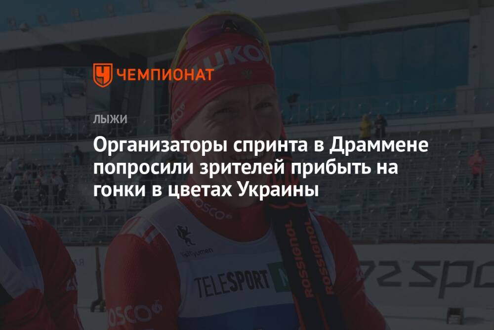 Организаторы спринта в Драммене попросили зрителей прибыть на гонки в цветах Украины
