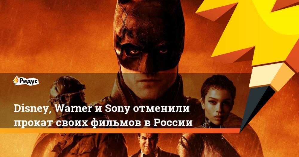Disney, Warner и Sony отменили прокат своих фильмов в России