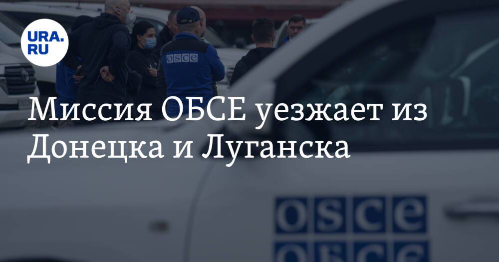 Миссия ОБСЕ уезжает из Донецка и Луганска