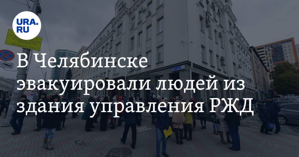 В Челябинске эвакуировали людей из здания управления РЖД. Фото
