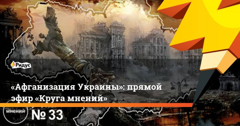 «Афганизация Украины»: прямой эфир «Круга мнений»