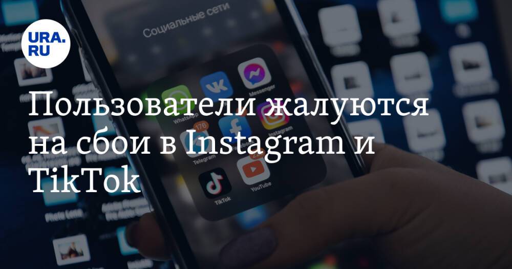 Пользователи жалуются на сбои в Instagram и TikTok