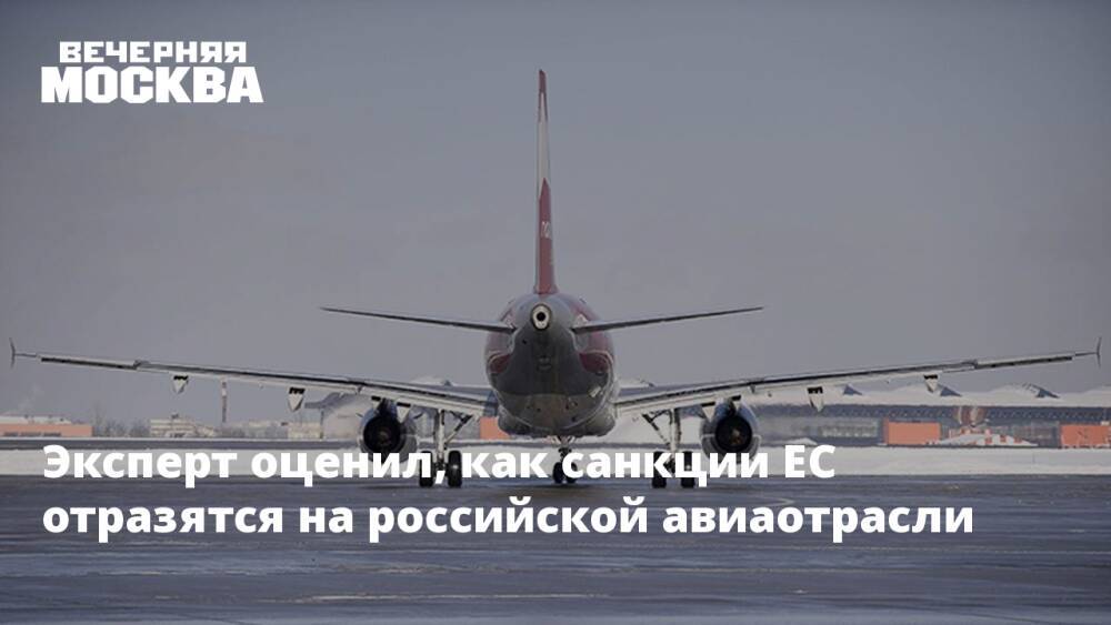 Эксперт оценил, как санкции ЕС отразятся на российской авиаотрасли