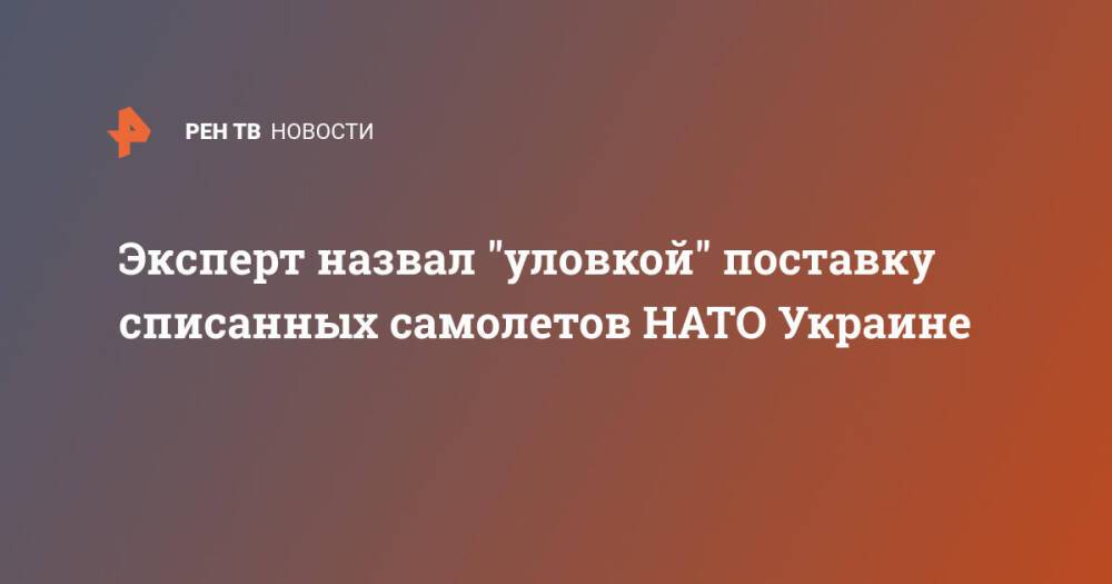 Эксперт назвал "уловкой" поставку списанных самолетов НАТО Украине