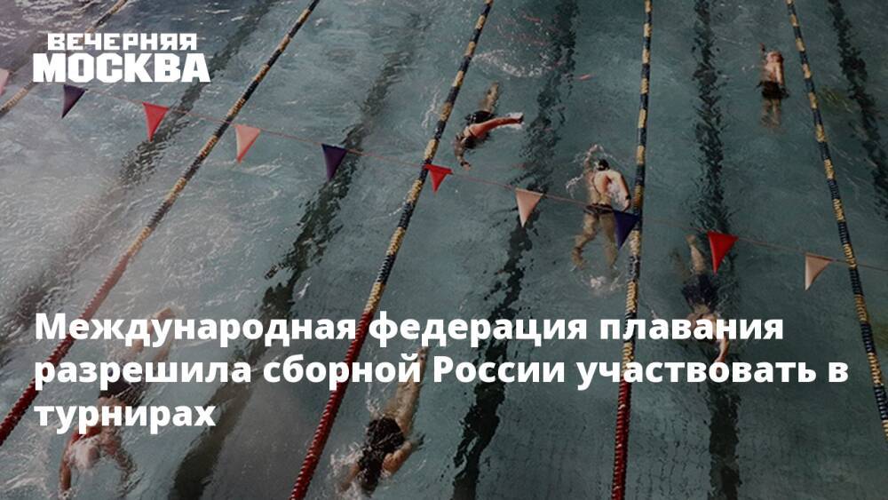 Международная федерация плавания разрешила сборной России участвовать в турнирах