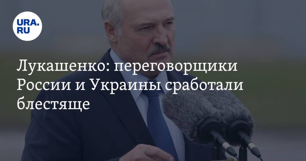 Лукашенко: переговорщики России и Украины сработали блестяще