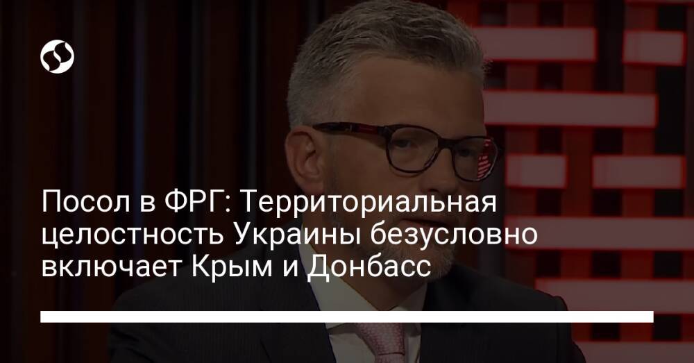 Посол в ФРГ: Территориальная целостность Украины безусловно включает Крым и Донбасс