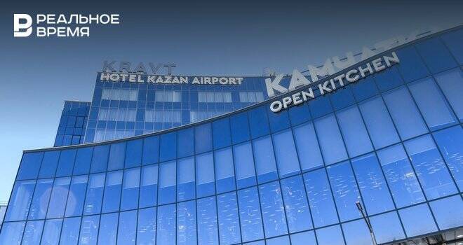 В Казани состоялось открытие нового гостиничного комплекса «KRAVT HOTEL KAZAN AIRPORT»