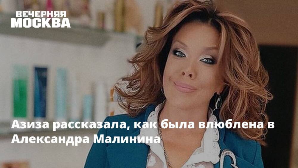 Азиза рассказала, как была влюблена в Александра Малинина