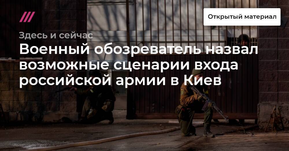 Военный обозреватель назвал возможные сценарии входа российской армии в Киев