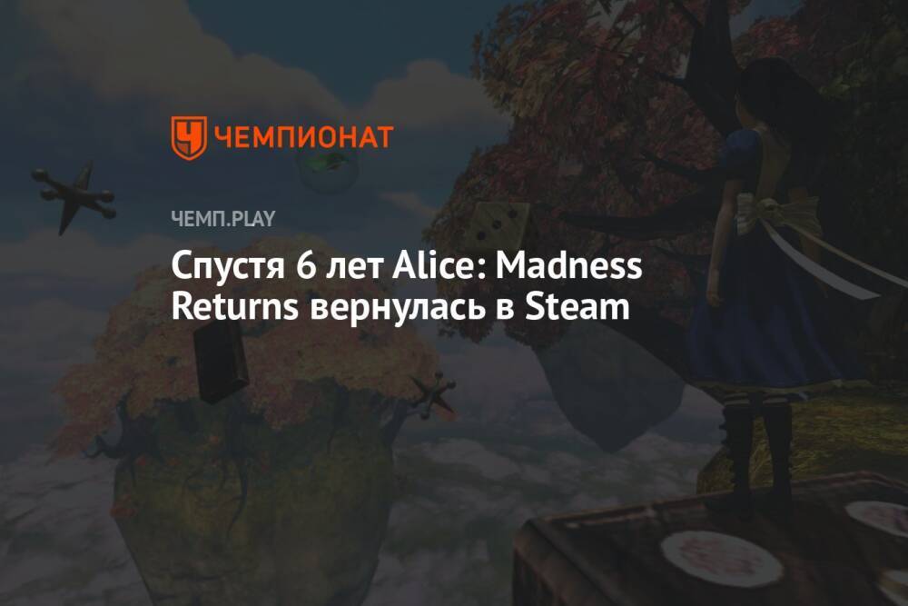 Спустя 6 лет Alice: Madness Returns вернулась в Steam