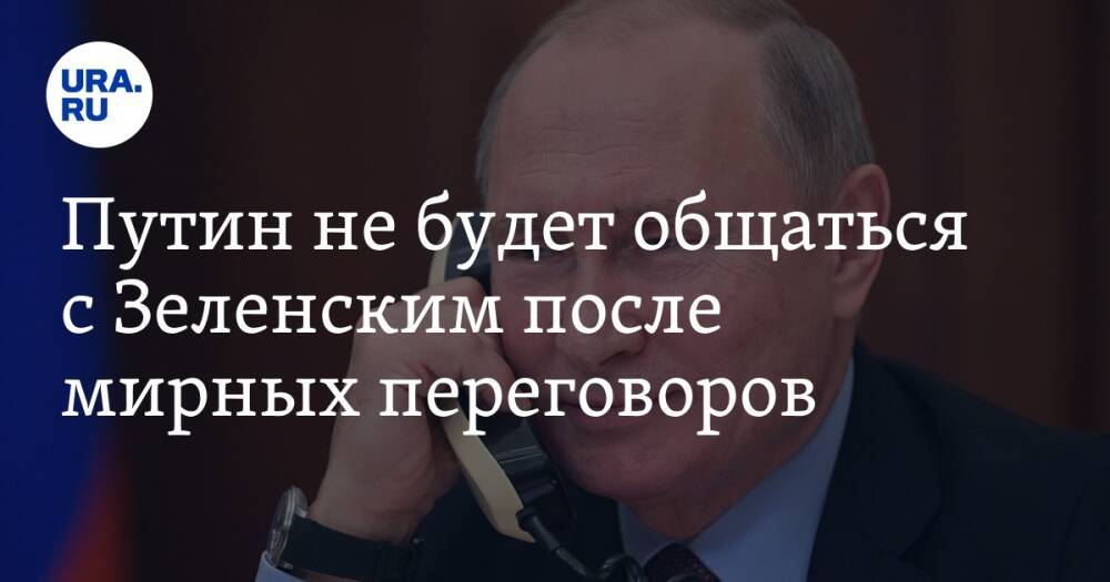 Путин не будет общаться с Зеленским после мирных переговоров
