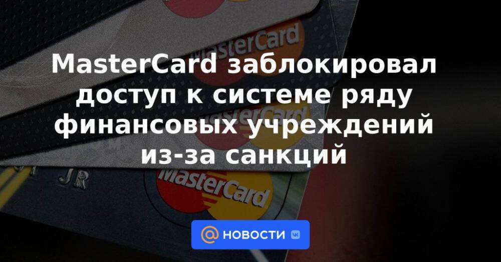 MasterCard заблокировал доступ к системе ряду финансовых учреждений из-за санкций
