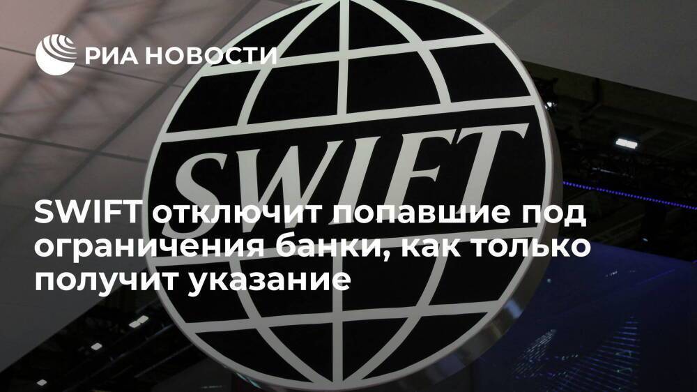 Cистема SWIFT отключит попавшие под санкции банки, когда получит юридическое указание
