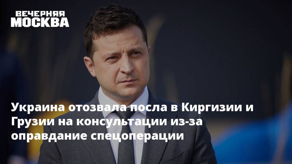 Украина отозвала посла в Киргизии и Грузии на консультации из-за оправдание спецоперации