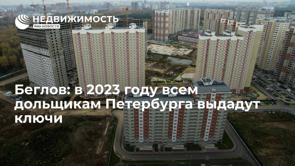 Губернатор Беглов: проблемные дома в Петербурге достраиваются, в 2023 году всем дольщикам выдадут ключи
