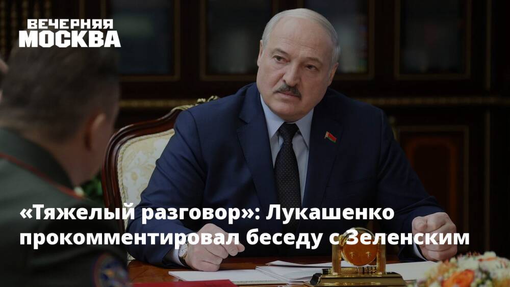«Тяжелый разговор»: Лукашенко прокомментировал беседу с Зеленским
