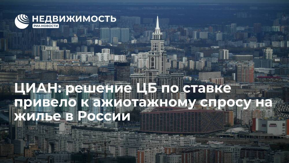 Портал недвижимости ЦИАН: решение ЦБ по ставке привело к ажиотажному спросу на жилье в России