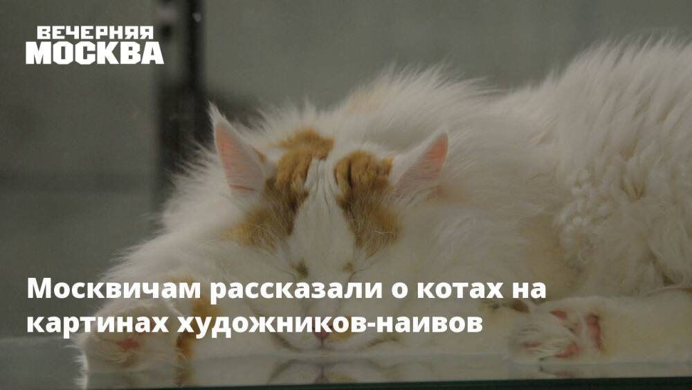 Москвичам рассказали о котах на картинах художников-наивов