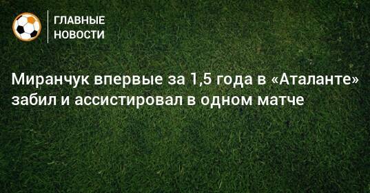 Миранчук впервые за 1,5 года в «Аталанте» забил и ассистировал в одном матче