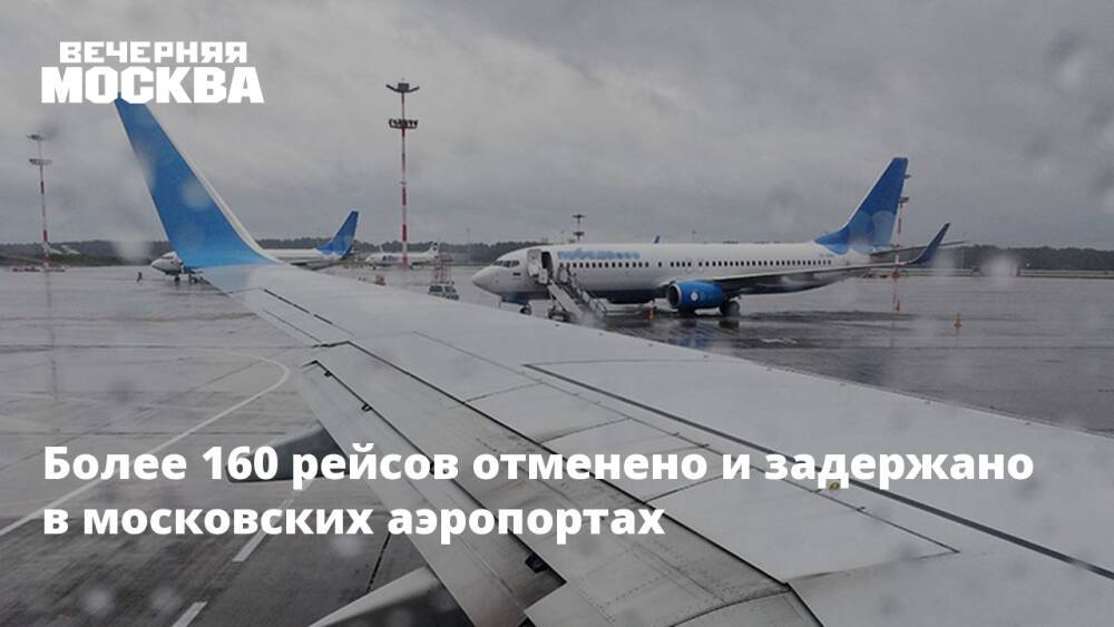 Более 160 рейсов отменено и задержано в московских аэропортах