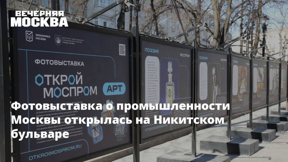 Фотовыставка о промышленности Москвы открылась на Никитском бульваре