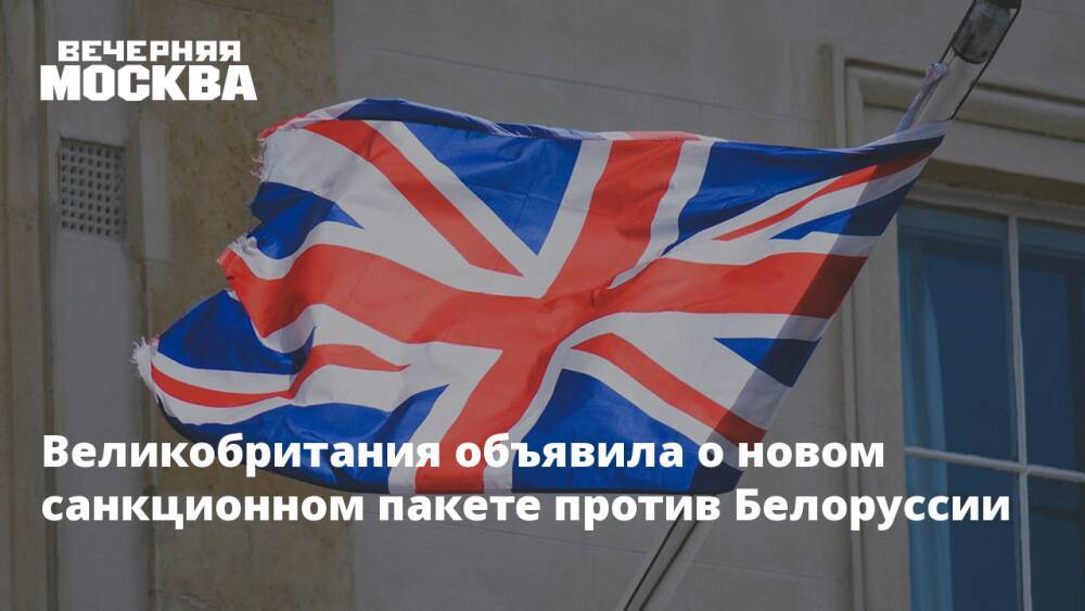 Великобритания объявила о новом санкционном пакете против Белоруссии