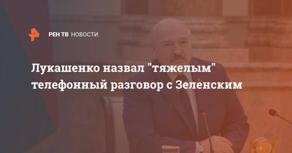 Лукашенко назвал "тяжелым" телефонный разговор с Зеленским