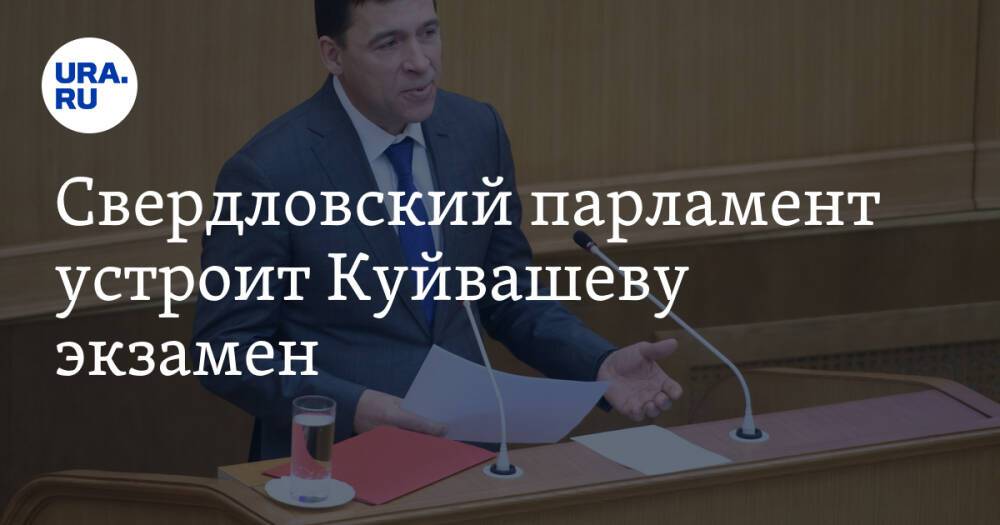 Свердловский парламент устроит Куйвашеву экзамен. В списке тем — дефицит врачей и трасса до Москвы