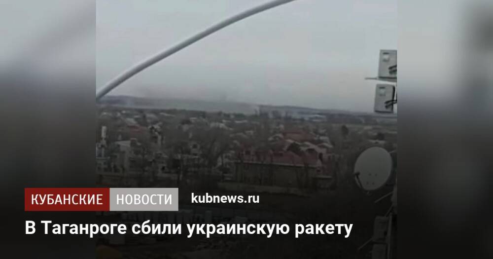 В Таганроге сбили украинскую ракету