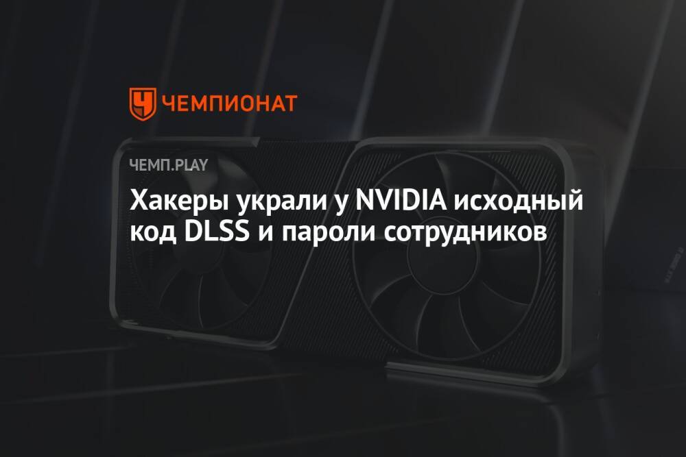 Хакеры украли у NVIDIA исходный код DLSS и пароли сотрудников