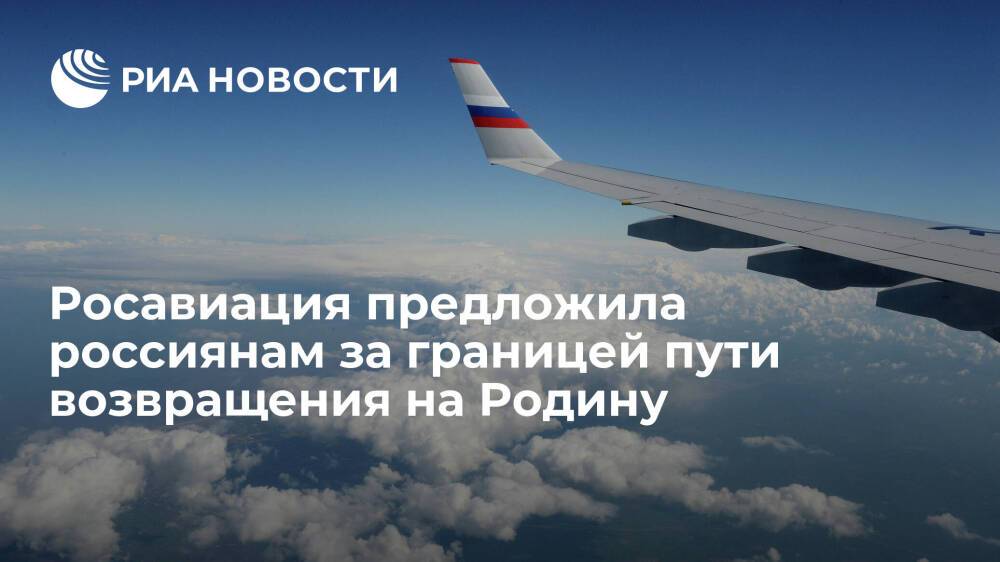 Росавиация рекомендовала согражданам за границей возвращаться в Россию самостоятельно