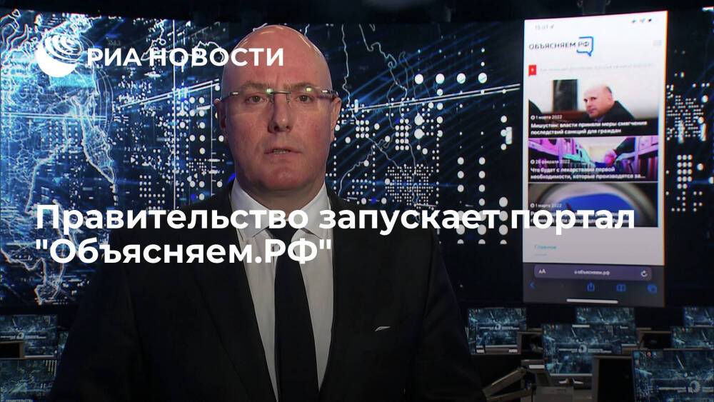 Чернышенко: правительство запускает портал "Объясняем.РФ" с актуальной информацией