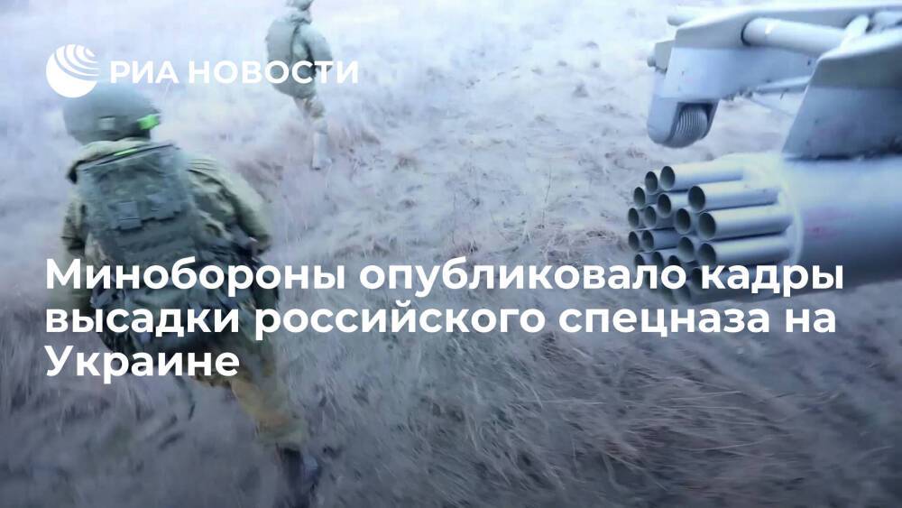Минобороны опубликовало видео с действиями подразделений российского спецназа на Украине