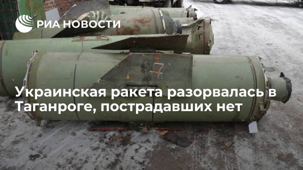 Источник: в Таганроге разорвалась украинская ракета, пострадавших нет