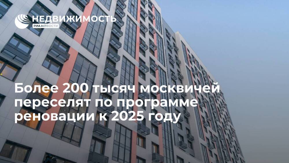Левкин: к 2025 году по программе реновации переселят более 200 тысяч москвичей