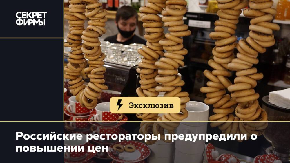 Российские рестораторы предупредили о повышении цен