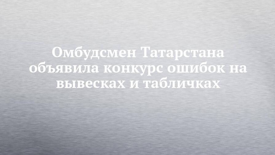 Омбудсмен Татарстана объявила конкурс ошибок на вывесках и табличках