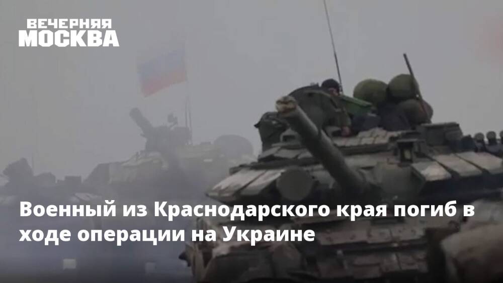 Военный из Краснодарского края погиб в ходе операции на Украине