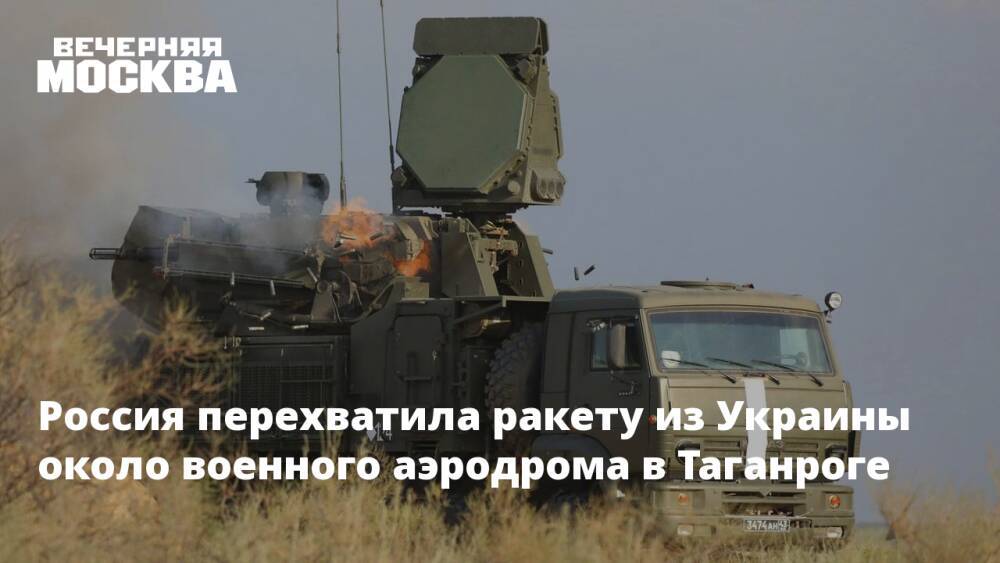 Россия перехватила ракету из Украины около военного аэродрома в Таганроге