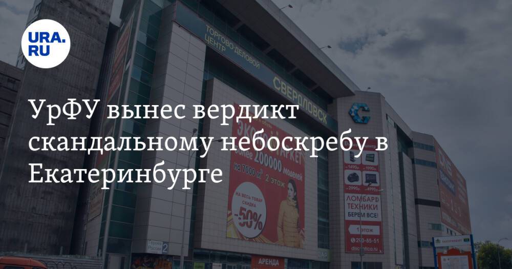 УрФУ вынес вердикт скандальному небоскребу в Екатеринбурге. Теперь мэрия ищет поддержку прокуратуры