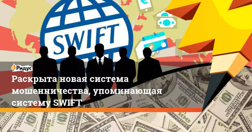 Раскрыта новая система мошенничества, упоминающая систему SWIFT